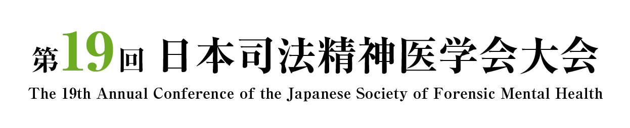 第19回 日本司法精神医学会大会
